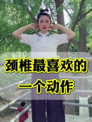 颈椎最喜欢的一个动作#颈椎锻炼#居家锻炼#中老年锻炼 #无限回购的宝藏单品