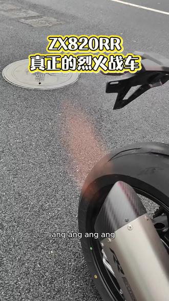 国产烈火战车ZX820RR #热门话题