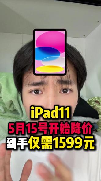 !JAuOuF0UVoFmqMMb! ZH1997 iPad11降价来了,5月15号0点开始!叠加国补618补贴直接做到1599元!#iPad11 #iPad #平板电脑 #数码科技 #618