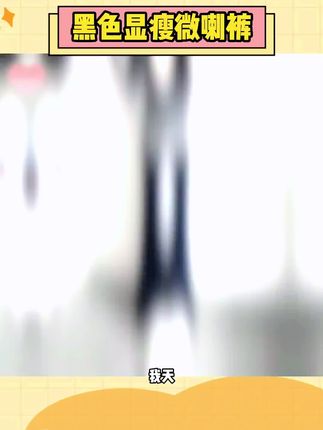 一条懂事的裤子 是懂得修饰腿型的#微喇裤 #牛仔裤#显瘦裤子 #百搭裤子#显瘦显高显腿长