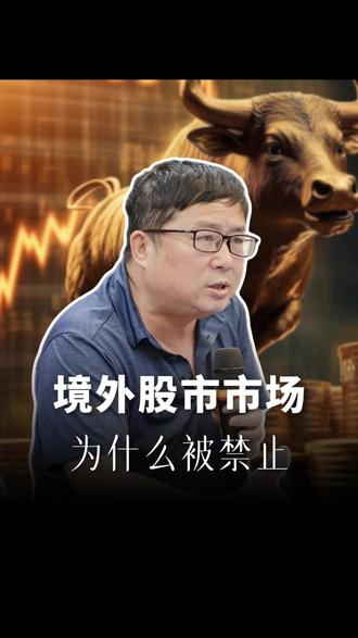 境外股市市场,为什么被禁止? #股市 #认知 #智慧人生 #财经