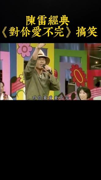 陈雷演唱《对你爱不完》搞笑画面#汽水音乐