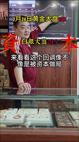 2月24日黄金大盘1144,白银大盘20.9,资本做局?开盘 就跌,别慌,机会就在这一涨一跌之间#黄金 #白银 #张家口 #今日金价 #今日银价
