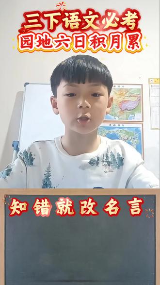 三下语文园地六日积月累,期末必考点 #三下语文#语文园地六#日积月累#小学生必背名言 #亲子互动