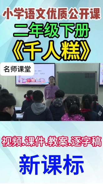 千人糕小学名师优质公开课全国一等奖二年级下册公开课教学视频 #千人糕 #千人糕课件 #小学语文公开课 #小学语文优质课 #二年级下册语文