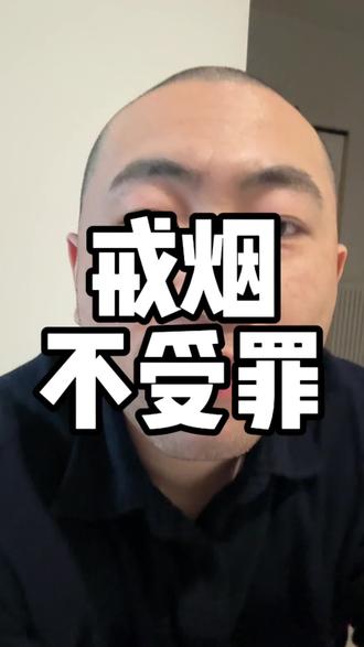 戒烟不受罪不难受 #戒烟#陈会戒烟
