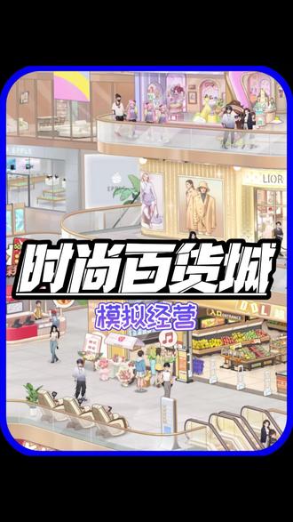 潮流穿搭随心搭赚满金币 #时尚百货城@时尚百货城