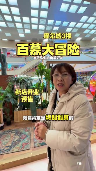 外地爆火的百慕大冒险 在摩尔城三楼即将开业,还上了波预售票,懂得那肯定合适,想要带孩子来玩了不一样的直接冲#抖音玩乐攻略 #周末去哪玩 #百慕大冒险 #我的探店日记