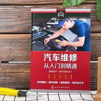 零基础汽车检测、维修、拆装、保养从零基础
零基础汽车检测、维修、拆装、保养从零基础到实战(图解·视频·案例)新能源汽车 混合动力 电动汽车 汽车构造从入门到精通
《汽车检测、维修、拆装、保养从零基础到实战(图解·视频·案例)》是一本直接指导汽车维修
工现场实际操作的案例型图书。这本汽车维修书籍以维修工操作实际工作为基础,讲解了汽车常识、电
工电路、机械、电控、油液、汽车自动化等多方面的检修、拆装等应用知识。
《汽车检测、维修、拆装、保养从零基础到实战(图解·视频·案例)》的编写参考了各汽车手册,
全书所述案例涵盖机多车型多应用场景,知识全面、易懂,本书以新颖的“实物实操法”讲解维修工在
工作中的实际操作过程,书中涉及汽车机电维修、发动机及其机械系统、发动机控制系统、变速器、制
动系统、转向系统、悬架和轮胎、空调系统、车窗系统、灯光系统、后视镜、刮水洗涤系统、安全气囊
等的维修、养护实用知识。实例均采用实物讲解,是一本具有高知识容量的基础类汽车维修书籍。
《汽车检测、维修、拆装、保养从零基础到实战(图解·视频·案例)》内容丰富,实用性强,配
有大量高清插图,以图代文,同时还用“维修提示”“补充说明”“举例说明”等知识点来突出要点。
本书适合一线汽车维修人员阅读,对于零基础的读者更是易学易懂。本书还适合汽修及相关行业从业人员,#汽车维修 #一书通 #书籍分享 #汽修