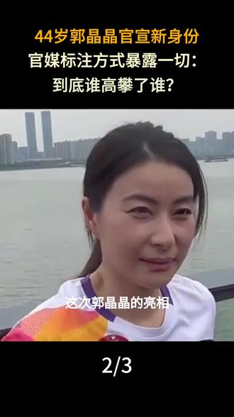 44岁郭晶晶官宣新身份,官媒标注方式暴露一切:到底谁高攀了谁?#郭晶晶#郭晶晶霍启刚#霍启刚霍英东#豪门阔太