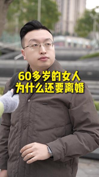60多岁的女人为什么还要离婚#离婚 #情感共鸣 #熊哥碎碎念 #婚姻