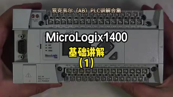 罗克韦尔AB MicroLogix1400 PLC基础讲解 罗克韦尔AB MicroLogix1400 PLC基础讲解【一】 #plc培训 #罗克韦尔自动化 #罗克韦尔plc #罗克韦尔 #工控自动化