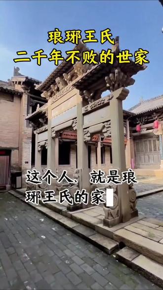琅琊王氏,中国历史上唯一真敢跟皇帝平起平坐的家族。#王姓#王氏家族#寻根问祖 #