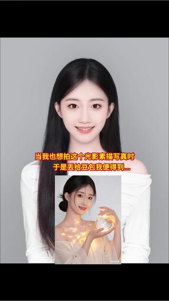 有了豆包还去什么照相馆... #ai光影素描写真 #随变ai随便玩 #豆包p图 #豆包ai #豆包出太片有两把刷子