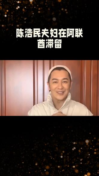 陈浩民夫妇在阿联酋滞留