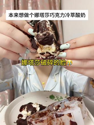 成年人别为翻车的“娜塔莎”哭泣😭 忙活了1小时,重做的第2次,还是败了🥹还好有榴莲山竹冰的治愈❤️🩹
#娜塔莎 #翻车 #释怀 #榴莲山竹冰 #大口炫榴莲