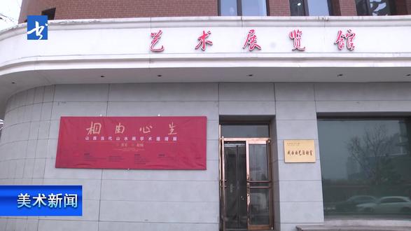 相由心生——山西当代山水画学术邀请展之张宏 赵楠专题展 2月10日,“相由心生——山西当代山水画学术邀请展之张宏 赵楠专题展”在山西省文化馆正式拉开帷幕。
开幕式由山西省美术家协会山水画艺委会副会长兼秘书长郭俊生主持。仪式上,山西省文化馆副馆长董雯首先致辞,随后山西省美协名誉主席王学辉、山西师范大学美术学院原院长金小民、晋城市文联原主席兼省美协顾问贾大一、晋城市文联副主席秦雪刚、晋城市美协主席高松青分别发表讲话,对展览的学术价值与艺术创新给予高度评价。画家张宏、赵楠先后致答谢辞,分享创作心得。山西省美协主席刘维东致辞并宣布展览开幕。
张宏为山西高平人,苏州大学艺术硕士,现任晋城职业技术学院副教授、晋城市美协副主席,其作品深植太行洪谷自然意象,以金石笔意与青绿设色融合传统文脉与当代视觉经验;赵楠毕业于山西师范大学美术学院,现任晋城市美协副主席兼秘书长,擅长以写生捕捉山野“隐逸”之美,通过光影交错与形式构成展现山林的生机与韵律。展出两位画家的作品均以“外师造化,中得心源”为内核,既有对宋元丘壑、明清意趣的传承,亦融入抽象构成与壁画遗韵,呈现画家对太行山水的哲学思辨与个性化表达。
本次展览以“相由心生”为纲领,聚焦山西当代山水画的学术探索与创新实践,既是对“三晋画脉”的当代诠释,也为中国山水画的现代转型提供了重要的地域样本。通过系列学术邀请展的持续推出,山西山水画坛将进一步构建传承发展的经纬网络,推动艺术创作与文化自觉的深度交融。
本次展览由山西省文化馆、山西省美术家协会山水画艺术委员会、九三学社山西省书画院、晋城职业技术学院、晋城市文学艺术界联合会、晋城市美术家协会联合主办,怀冰艺术社、书画频道山西工作中心等机构协办。
据悉。展览将持续至3月5日。