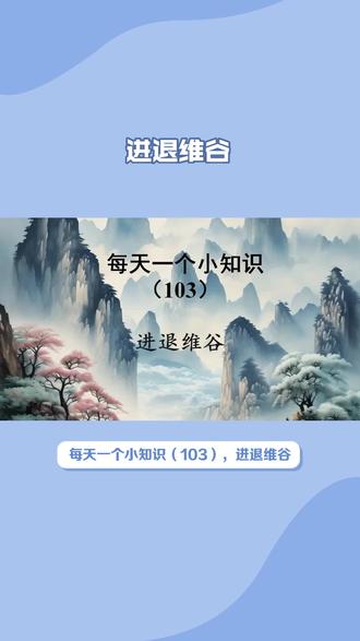每天一个小知识,进退维谷#学习#每天一个小知识