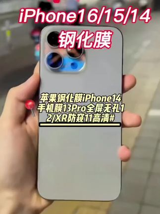 苹果钢化膜iPhone16手机膜13Pro全屏无孔12/XR防窥11高清#数码 #手机 #配件-手机膜