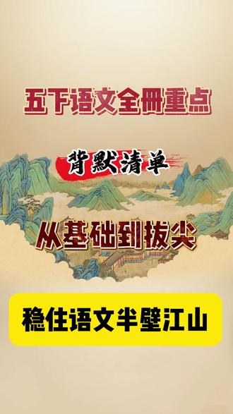 五下语文全册重点。背默清单,从基础到拔尖,稳住语文半壁江山。这是五下语文,重要知识点问答式背默清单。完整档配有8个单元的空白练习题,可打印#五年级下册语文 #五年级下册语文复习 #五年级下册语文重点考点 #五年级下册语文核心考点 #五下语文