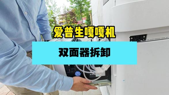 爱普生嘎嘎机双面器拆卸 #打印机维修 #复印机维修 #喷墨机维修 #爱普生墨仓式打印机 #图文广告