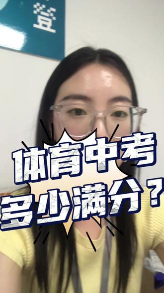 体育中考分数再了解一下#体育中考 #中考