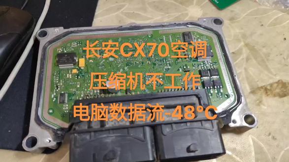 长安CX70空调压缩机不工作,发动机电脑板数据流-48℃,拆电脑板刷数据修复成功!