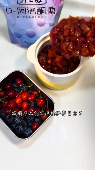 低卡零负担万能果酱,沉浸式制作,十八岁以下以上的宝宝都适合#减脂食谱#低卡甜品#樱桃酱 #减脂期