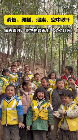 滑坡、绳梯、溜索、空中秋千……
在帜童森林幼儿园,勇敢是被“玩”出来的💪
#黄山#幼儿园#森林 #森林教育 #人类幼崽
@抖音小助手 @抖音作者助手