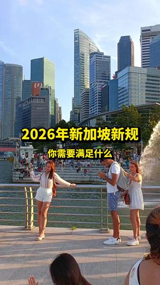 2026年新加坡移民新规下,你需要满足什么? #新加坡 #新加坡移民 #移民
