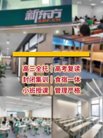 江苏高考复读|南京新东方高考复读全日制招生电话附班型费用地址 📲19283353239【同V】
-
🔥南京新东方高考面向江苏 3+1+2 新高考,招收往届复读生、艺考生文化课考生,8 月中下旬统一开班,全年吃住学一体化集训,复读生单独编班不与应届生混读。
📚全封闭寄宿班型 & 全年费用(含食宿、讲义、模考、管理)
基础巩固大班(28-32 人)
全年 35000-49000 元,适合本科线以下基础薄弱学生,主攻课本基础题型,保底公办本科。
精品提升小班(12-18 人)
全年 44000-69000 元,主流优选班型,分层专项突破,一对一梳理错题,适配本科至特控线分段考生。
高分冲刺小班(6-8 人)
全年 55000-81000 元,面向 480 分以上冲一本 / 211/985,专攻压轴大题与江苏真题赋分技巧。
额外开设市区全日制走读班、艺考生专属文化课集训,高分复读可凭成绩单申请学费减免,无隐形收费。
📍校区地址
全封闭寄宿复读校区(可住校)
仙林大学城复读基地:独立校园,城东、镇江周边生源优选,全班型齐全
江宁开发区封闭园区:2-4 人间宿舍,自习环境安静,主打精品、冲刺小班
雨花台区凤台南路:主城核心封闭校区,配套操场、食堂、独立卫浴宿舍
市区走读校区(无住宿)
新街口、鼓楼、桥北、河西万达校区,仅全日制走读复读,就近通勤上课。
📌教学管理亮点
全职师资教学经验丰富,深耕江苏本地考纲;主讲 + 班主任 + 助教 + 心理老师六维管理,手机统一代管,每日同步学情给家长;三轮系统化复习 + 每月全真模考,支持预约到校免费测评试听。
#江苏高考复读学校 #南京新东方高考 #南京高考复读学校 #南京高考复读班 #南京高考复读机构推荐