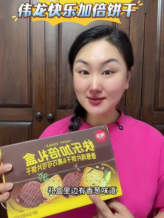 #伟龙食品 我就喜欢吃他家的小饼干 这个礼盒有两个口味 可以满足我们的味蕾 #美食 #良心推荐 #这也太好吃了 #零食对我下手了