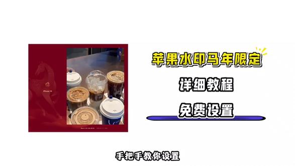 《温柔初见》苹果马年水印教程、iPhone新年照片水印添加方法、苹果手机马年限定水印设置、iPhone照片添加马年新春水印、苹果手机新年水印怎么弄iPhone马年水印相机设置#马年水印#苹果马年水印#马年限定水印#马年 极影相机马年水印、苹果水印马年限定红色 苹果马年限定水印怎么添加 苹果16promax水印马年 苹果马年限定水印怎么添加 放平心态一切都是最好的安排 放平心态一切都是最好的安排 该来的欢迎该走的不送马年水印 马年限定水印