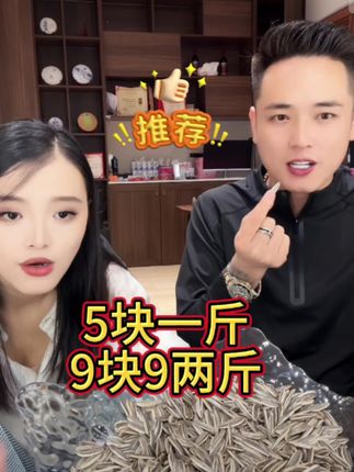 超值瓜子5块一斤,9块9两斤,追剧必备小零食!😋🥜 #零食推荐 #超值好物