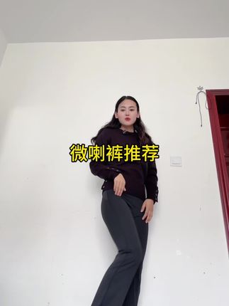 显瘦显腿长微喇裤#显瘦搭配 #显瘦裤子 #裤子 @抖音小助手