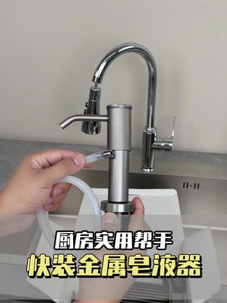 厨房收纳难搞?试试铝合金快装皂液器!卡扣式免打孔,3 秒装上稳当当,洗洁精海绵分区放超省心#厨房好物 #皂液延长器 #居家好物