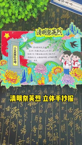 清明节手抄报半成品材料包素材模版 #清明节手抄报,中华传统节日清明节立体手抄报,二十四节气主题画小报,清明祭英烈,缅怀先烈传承红色基因手抄报!#清明祭英烈手抄报#缅怀先烈致敬英雄 #二十四节气清明#清明主题画