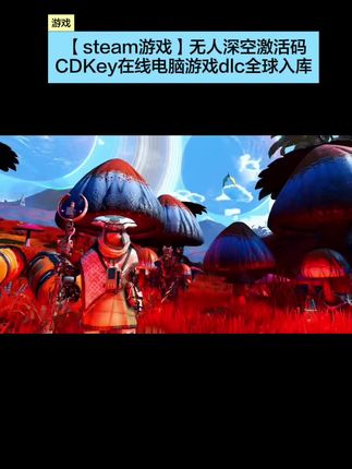 【steam游戏】无人深空激活码CDKey在线电脑游戏dlc全球入库#游戏 #游戏日常 #手游 #经典游戏 #游戏精彩时刻
