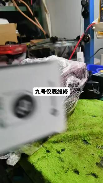 九号仪表维修#九号电动 #九号真智能 #九号 #九号仪表 #九号仪表维修