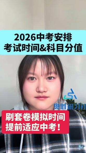 2026中考时间安排和各科分值 #中考 #初三 #初中生 #家长必读 #中考倒计时