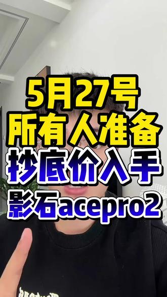 !G9tNc1wFNqi7Lonx! CA8680 所有人准备5月27号抄底价入手影石acepro2#影石acepro2 #影石ace #影石acepro #影石运动相机 #影石推荐