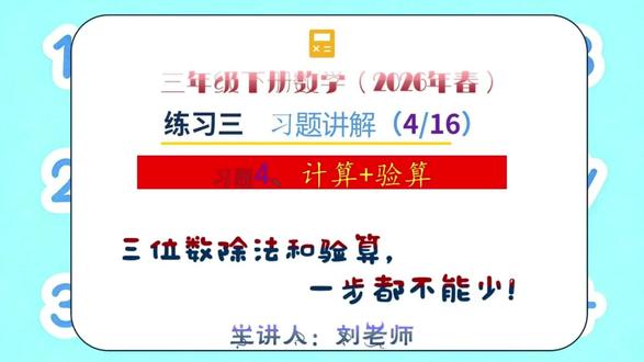 2026春小数三年级(下)练习三 4/16 三位数除法 + 验算,一步都不能少!
4 道竖式计算 + 验算,三年级必考题型!
从百位算起,余数合并,最后用商 × 除数验算,看完再也不丢分!
#三年级数学 #除法竖式 #验算 #小学数学 #家长辅导