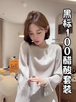 一穿就爱上的醋酸套装!垂坠感十足,轻松打造 慵懒氛围感#强烈推荐 #今天穿什么 #穿搭分享 #今日穿搭