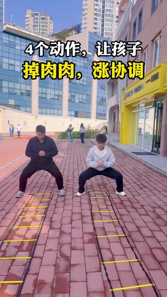 4个动作,让孩子掉肉肉涨协调 🌟 宝妈宝爸注意啦!孩子是否有这些烦恼:
❌体重悄悄涨,运动总落后?
❌动作不协调,跑跳易摔跤?
❌不爱动、宅家玩,体能跟不上?
别着急!4个趣味燃脂协调训练来啦!每天10分钟,轻松甩掉小肉肉,提升灵活度!💪
🔥为什么协调训练能瘦 身?
协调运动是“燃脂加速器”,同时锻炼多肌Qun+提升代谢力!动作协调了,运动效率翻倍,自然告别胖墩墩!🏃
🎯4个趣味亲子动作(全家一起玩更有效!):
1️⃣【剪刀布深蹲跳】
2️⃣【横移高抬腿】
3️⃣【进进出出】
4️⃣【平板开合跳】
✅坚持两周看到改变:
✔️动作更灵敏,告别小胖墩!
✔️跑跳更稳当,自信满满!
✔️爱上运动,主动放下手机!
如果您想获得更专业、个性化的儿童体态管理方案——
【仕槿健康成长模块】
儿童趣味减脂
体能协调性开发
少儿体态矫正
综合运动能力提升
跳绳特训/跑步提速/立定跳远专项
球类运动启蒙/中长跑能力培养
【北京上 门教学3大保障】
⏰时间自由:免接送困扰,随时开练
🏅专业陪伴:持证教练+儿童体能专家
🎯靶向训练:定制方案+专业器械配送
【服务承诺】
📊体测评估+成长轨迹记录
⏱60分钟趣味课程
🏡北京全域覆盖
让健康成为孩子蕞好的礼 物!
#儿童协调性#仕槿上门体育 #北京上门体育 #上门体育一对一 #减肥