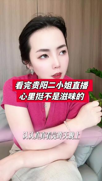 含泪开播受尽非议,好友全部到场力挺,二小姐昨晚直播看得让人揪心。#贵阳二小姐直播 #二小姐含泪开播 #心疼二小姐 #网红不易 #理性看待