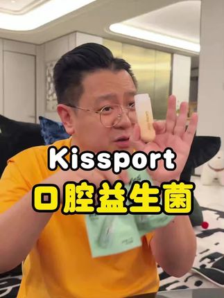 兄弟们 社交的第一印象 往往就是距离拉近的一瞬间,平时喜欢吃点重口味的 吞云吐雾的 这个kissport家的口腔益生菌真的别错过#口腔 #口腔益生菌#重口味 #烟民看过来#口臭