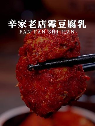 终于吃到这种霉豆腐乳了!辣而不燥豆香四溢,和普通腐乳一点不一样啊!#辛家老店豆腐乳 #霉豆腐