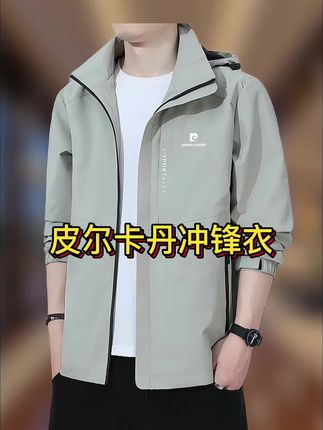 皮尔卡丹高品质冲锋衣,质量杠杠的,多色可选,加绒不加绒可选!#冲锋衣 #秋季上新 #夹克外套 #不挑年龄不挑身材 #男士外套