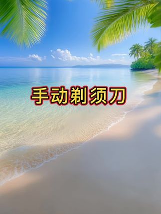 #剃须刀 男士手动剃须刀刮胡刀,活动来啦,特别好用,需要的赶紧薅 #抖音美好丰收节 #无限回购的宝藏单品 #在抖音入手的好东西 #男士神仙单品