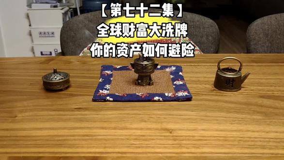 【第七十二集】 全球财富大洗牌 你的资产如何避险#资产 #财富